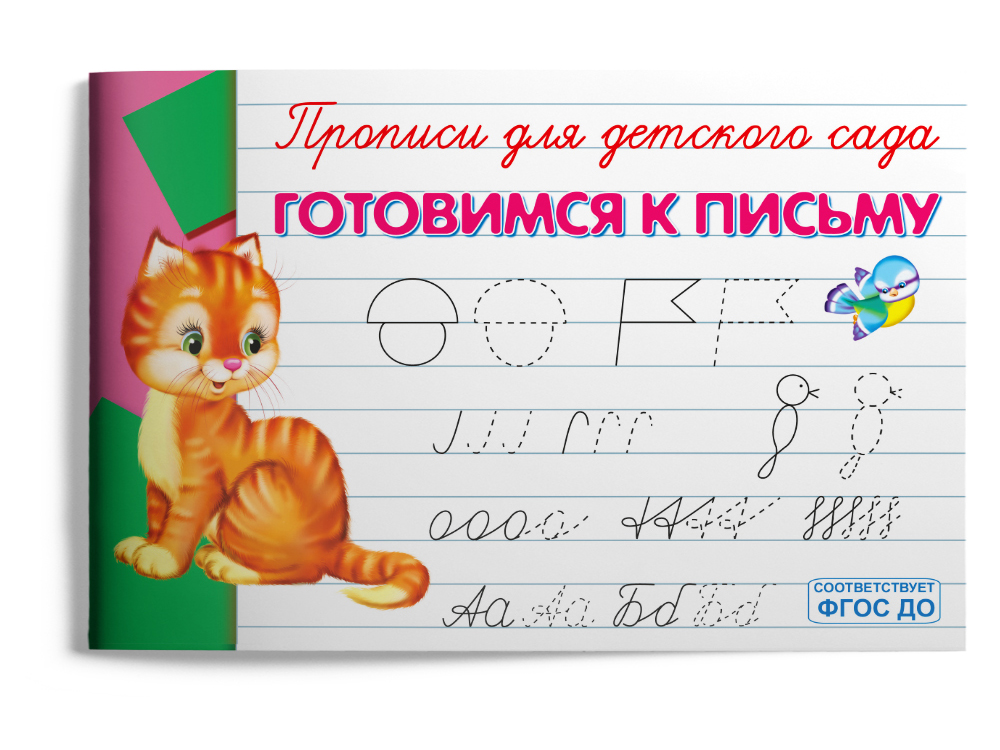 Готовимся к письму