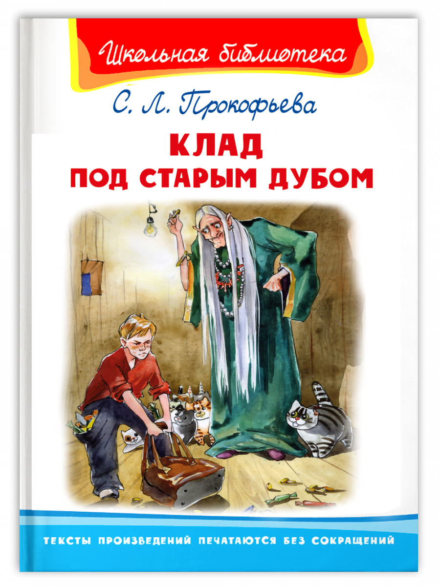 Клад под старым дубом