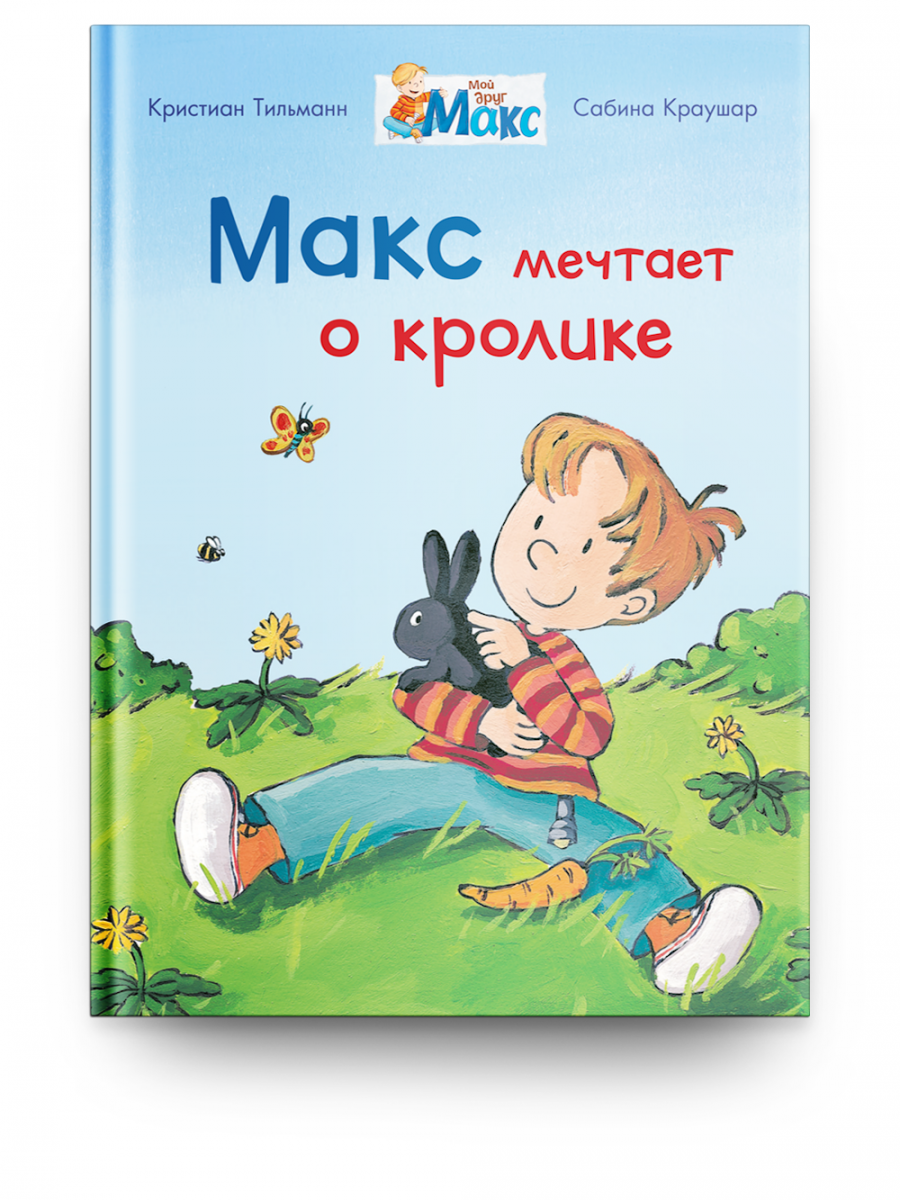 Макс мечтает о кролике