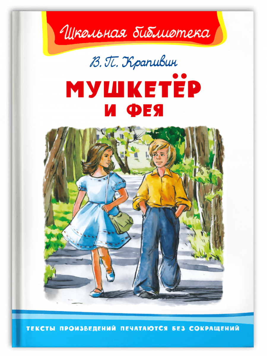 Мушкетёр и фея