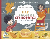 Как несъедобное становится съедобным?