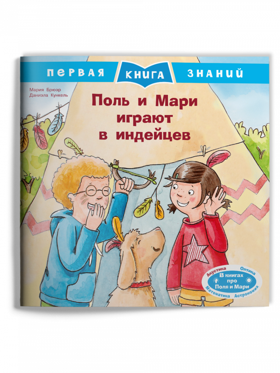 Поль и Мари играют в индейцев