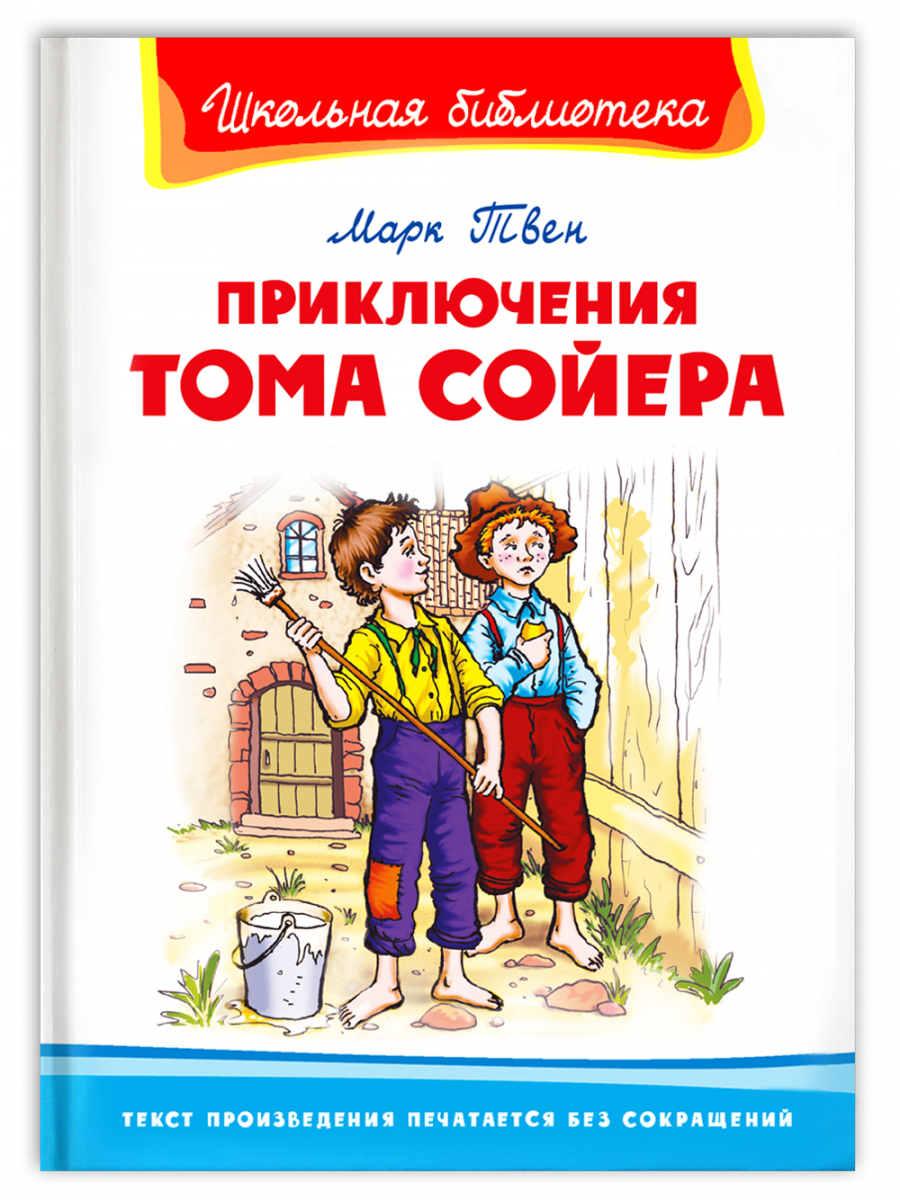 Приключения Тома Сойера