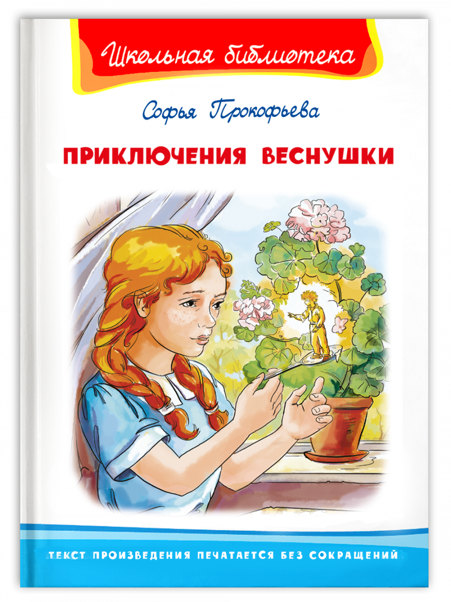 Приключения Веснушки