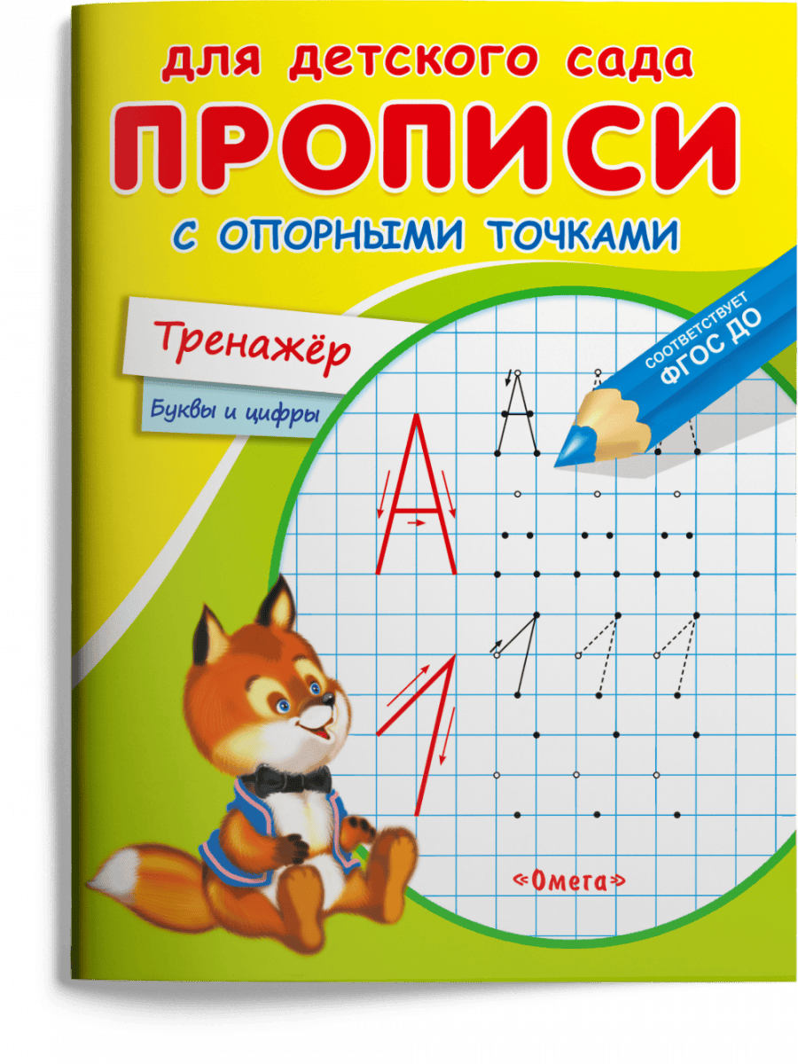 Прописи с опорными точками. Тренажер