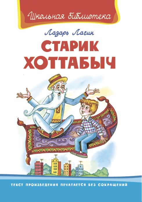 Старик Хоттабыч