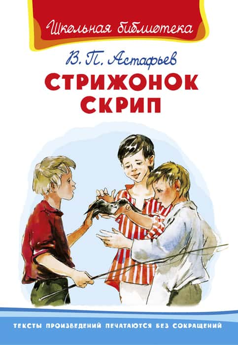 Стрижонок Скрип