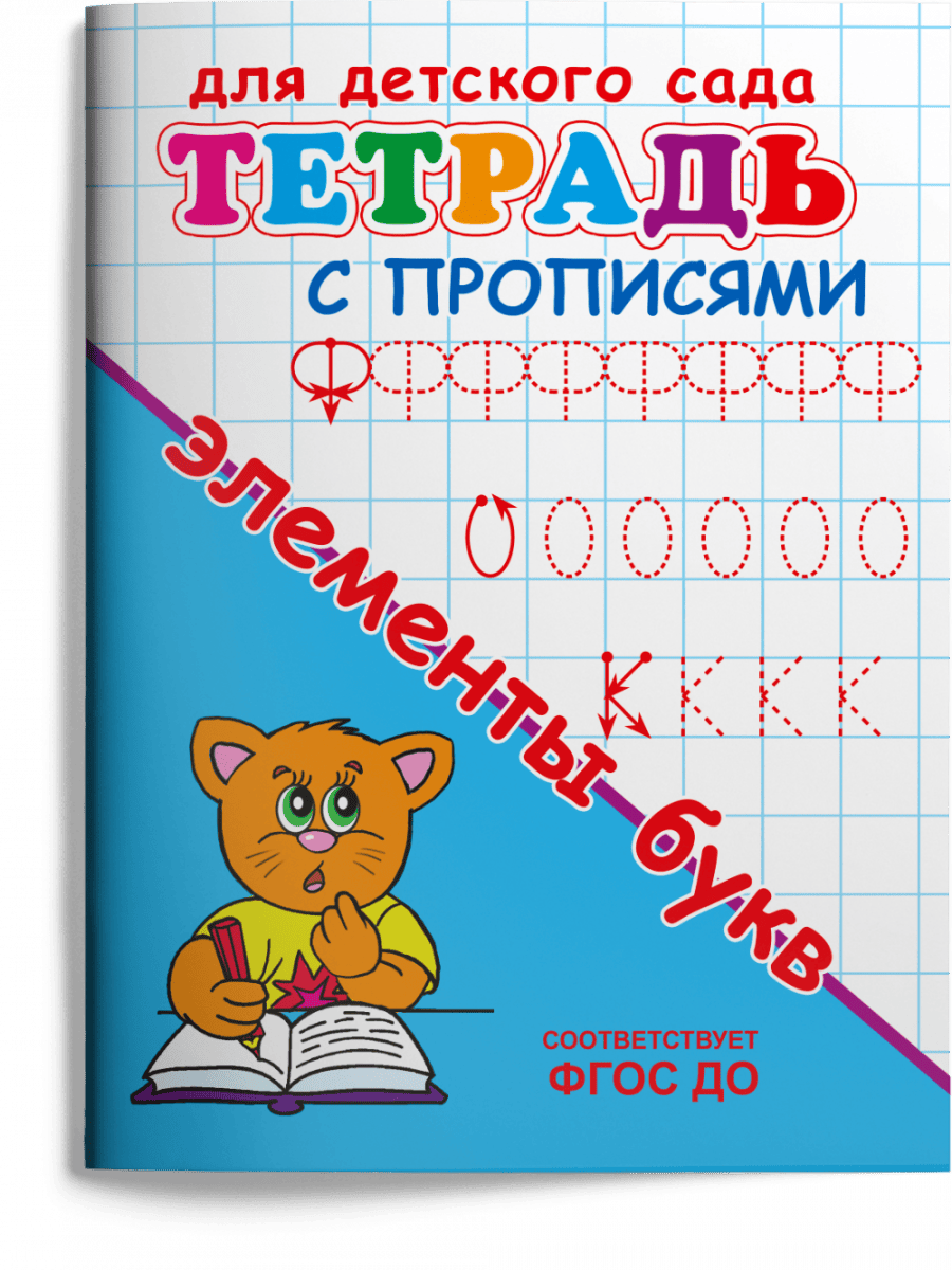 Тетрадь с прописями. Элементы букв