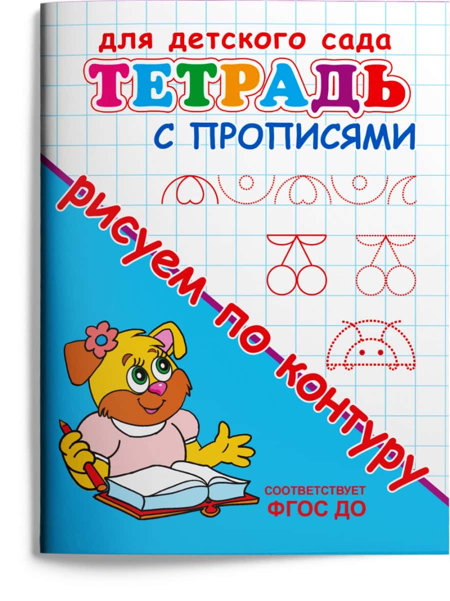 Тетрадь с прописями. Рисуем по контуру
