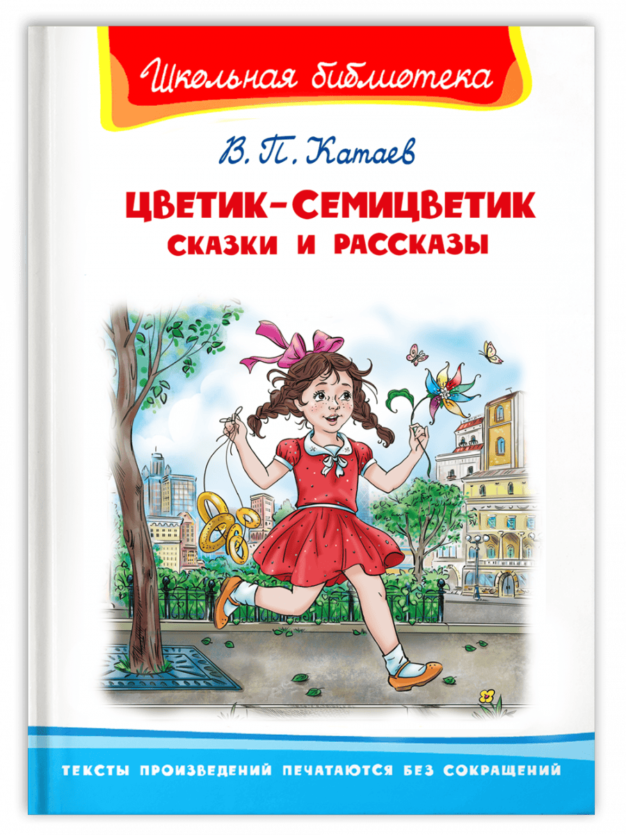 Цветик-семицветик. Сказки и рассказы