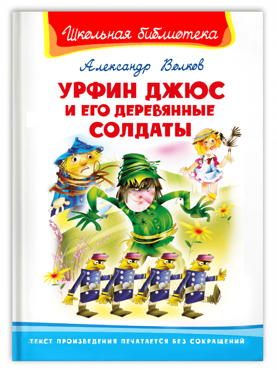 Урфин Джюс и его деревянные солдаты