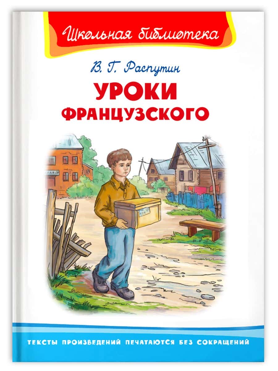 Уроки французского
