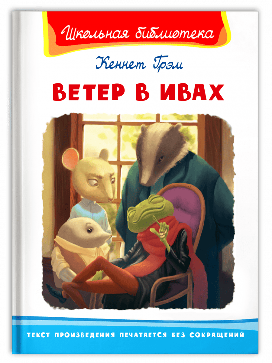 Ветер в ивах