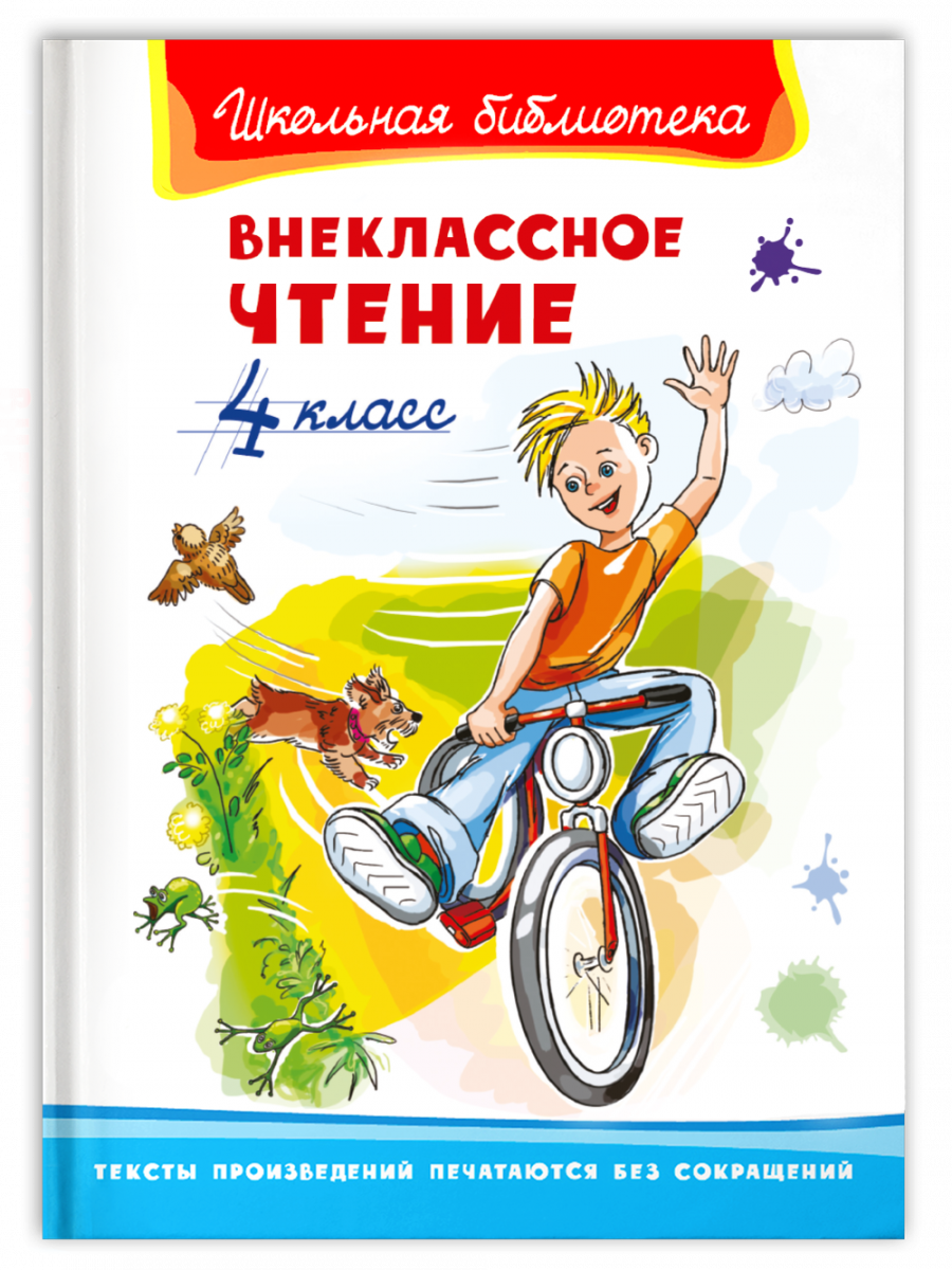 Внеклассное чтение. 4 класс