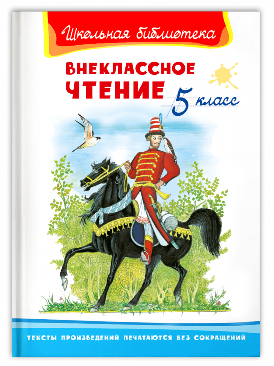 Внеклассное чтение. 5 класс