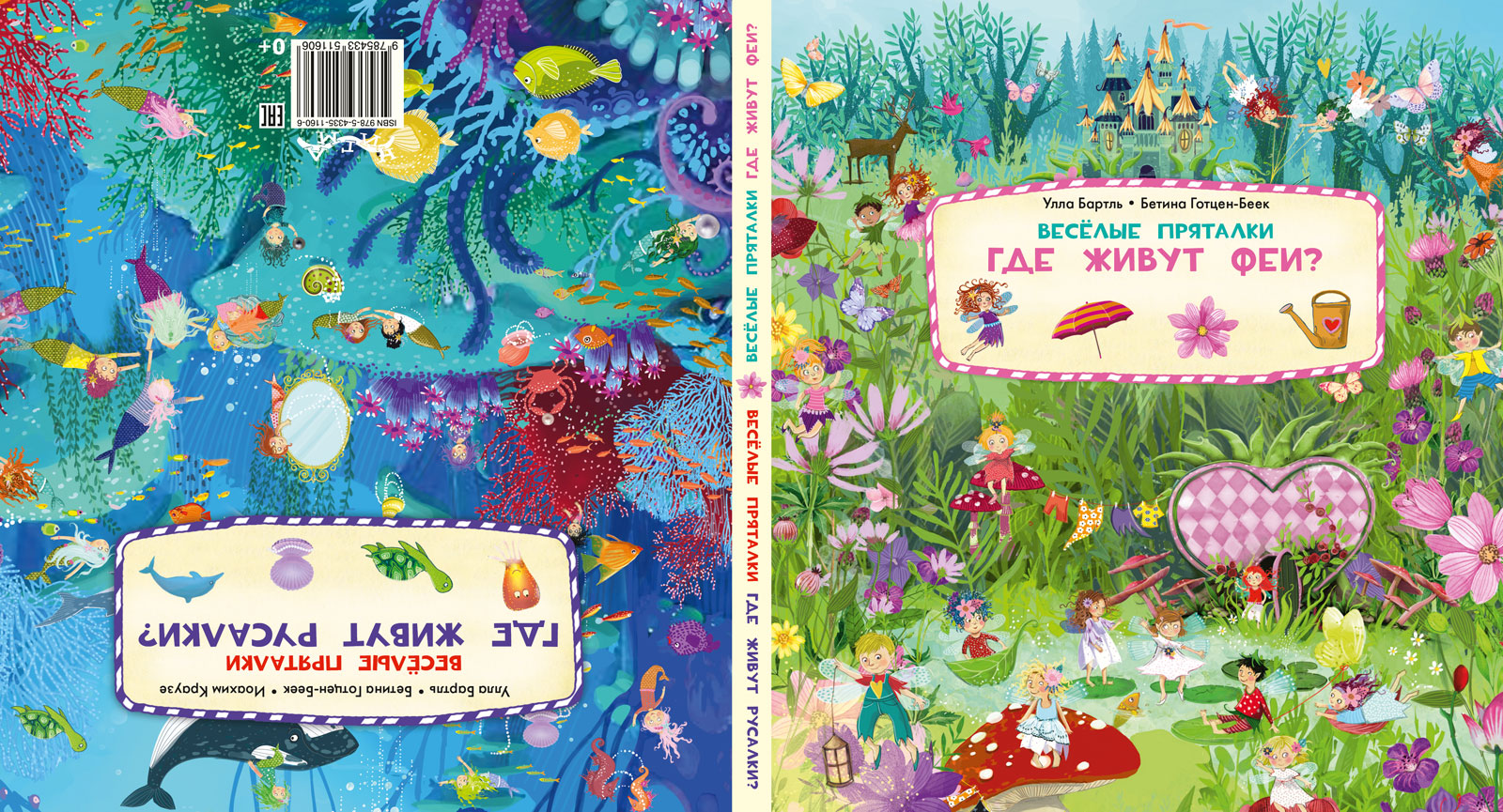 Весёлые пряталки. Где живут феи? Весёлые пряталки. Где живут русалки?