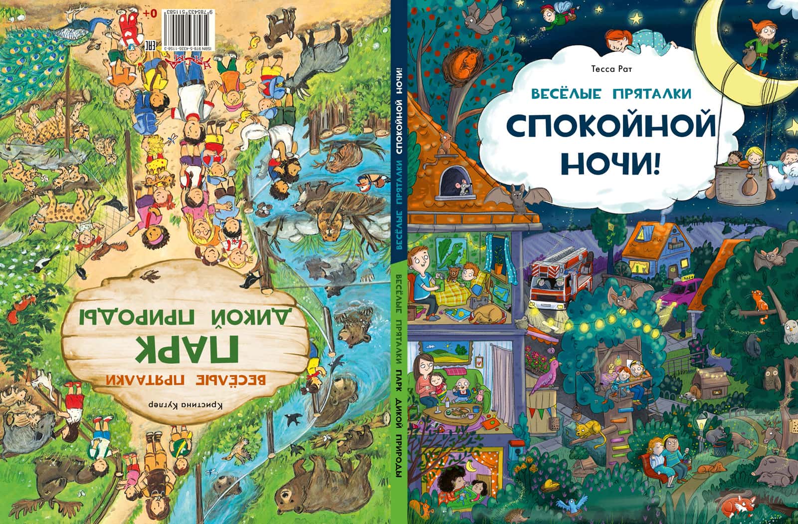 Весёлые пряталки. Спокойной ночи! Весёлые пряталки. Парк дикой природы