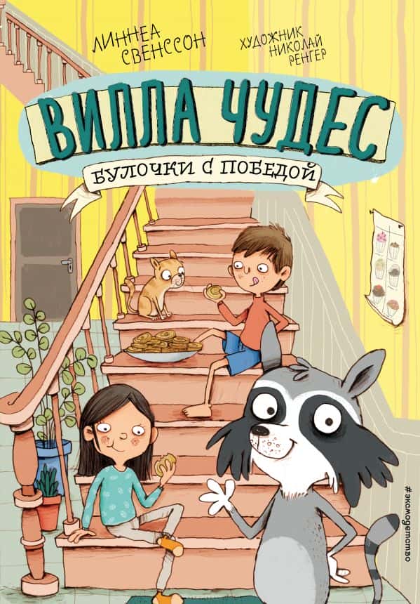 Вилла Чудес. Булочки с победой