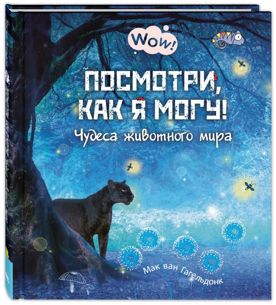 Посмотри, как я могу! Чудеса животного мира