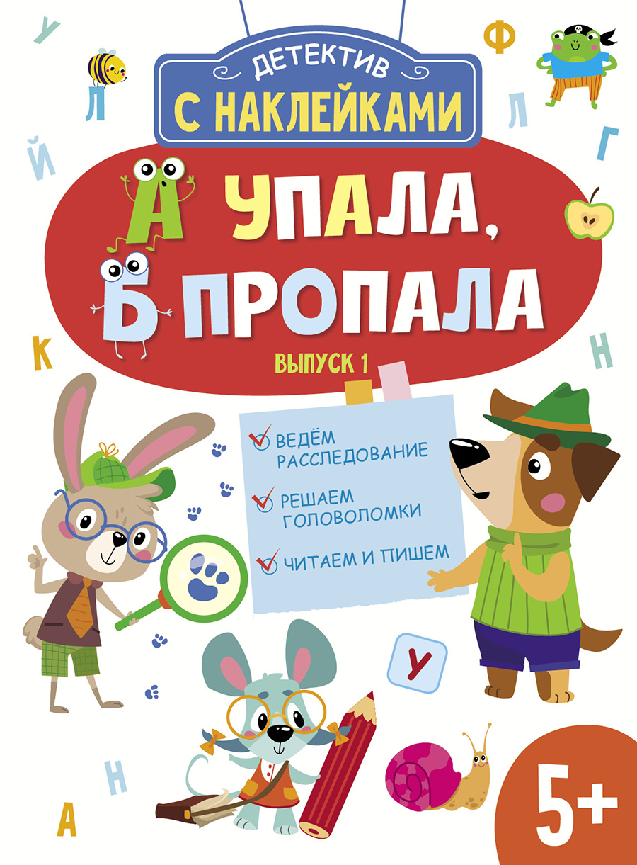 Детектив с наклейками. А упала, Б пропала. Выпуск 1