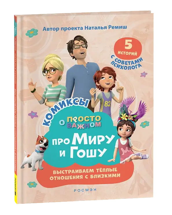 Наталья Ремиш | Выстраиваем теплые отношения с близкими