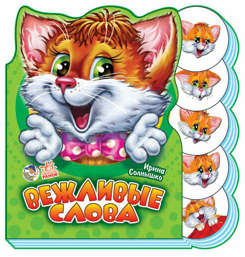 Вежливые слова