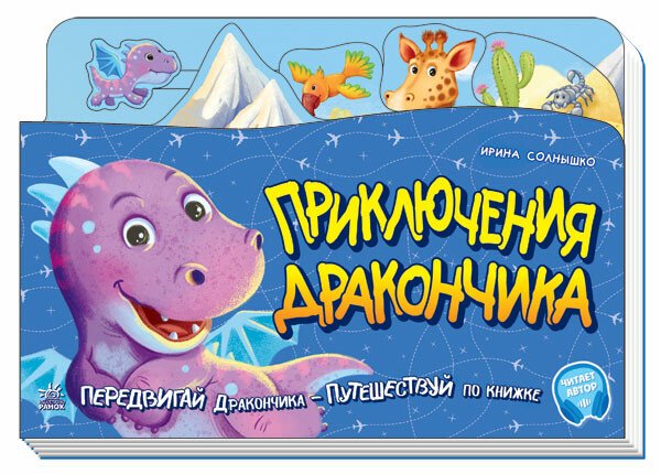 Книжка-путешествие. Приключения Дракончика
