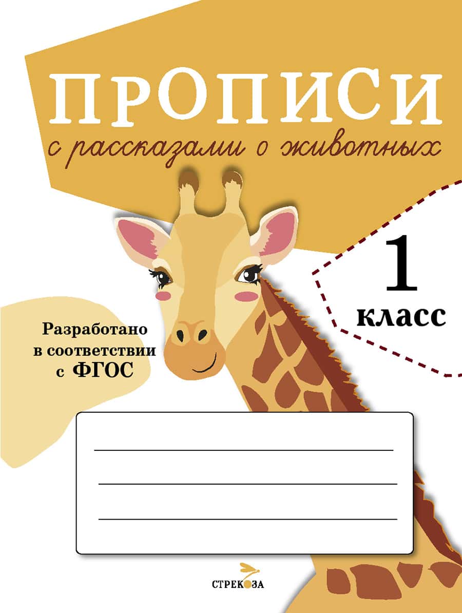 ПРОПИСИ ДЛЯ 1 КЛ. Прописи с рассказами о животных