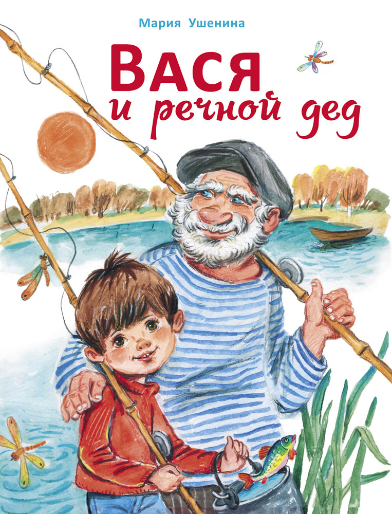 Вася и речной дед