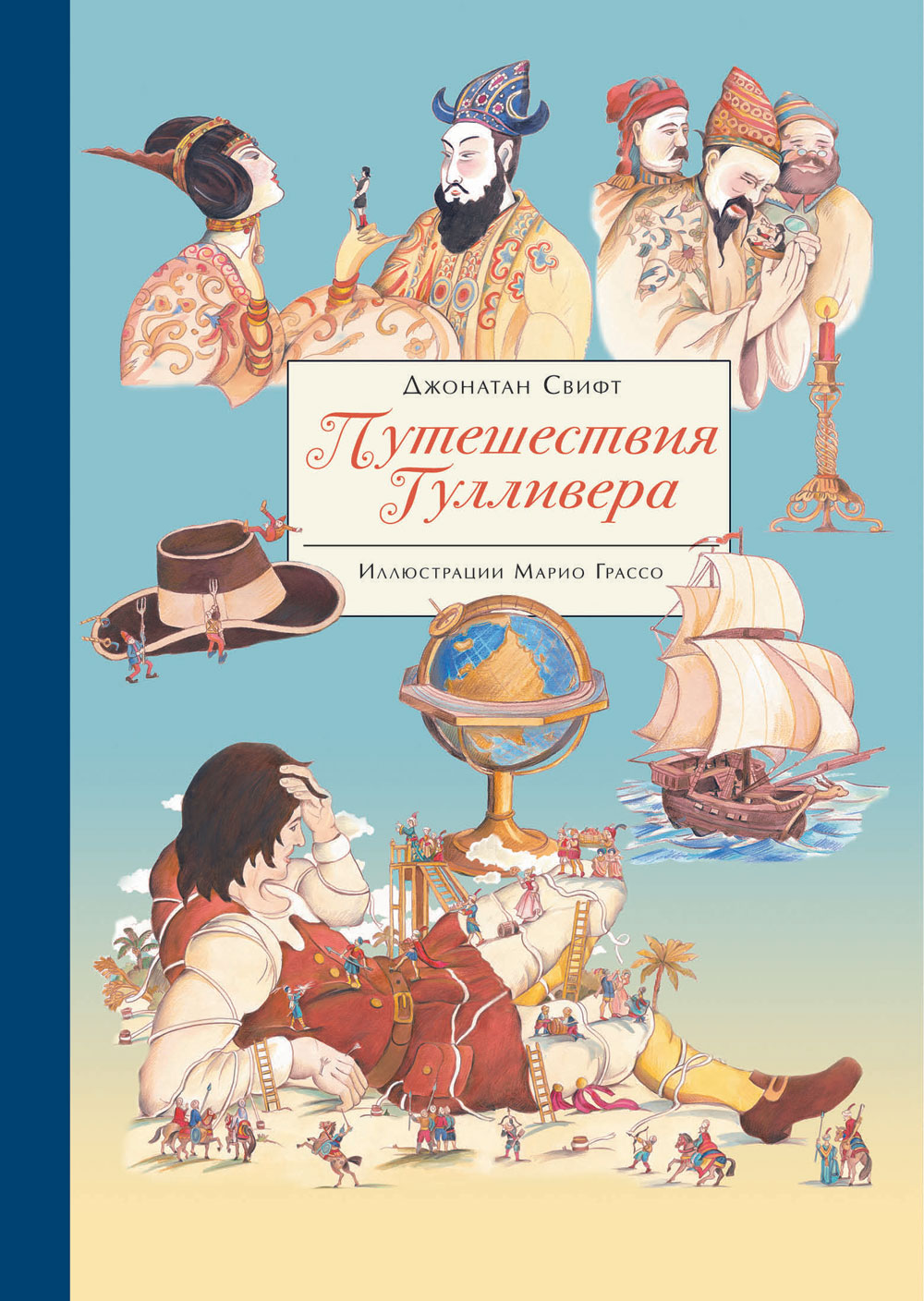 100 ЛУЧШИХ КНИГ. Путешествия Гулливера