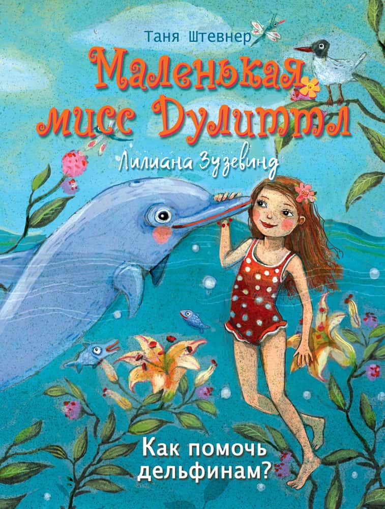 Маленькая мисс Дулиттл ЛилианаЗузевинд Как помочь дельфинам?