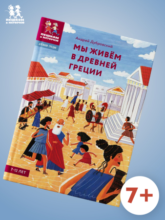 Мы живём в Древней Греции: энциклопедия для детей