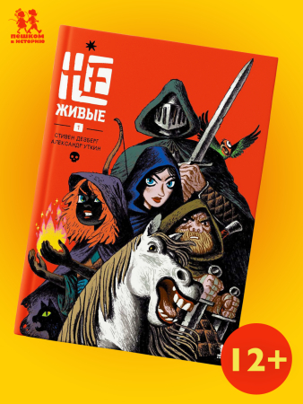 Не-живые. Том 1