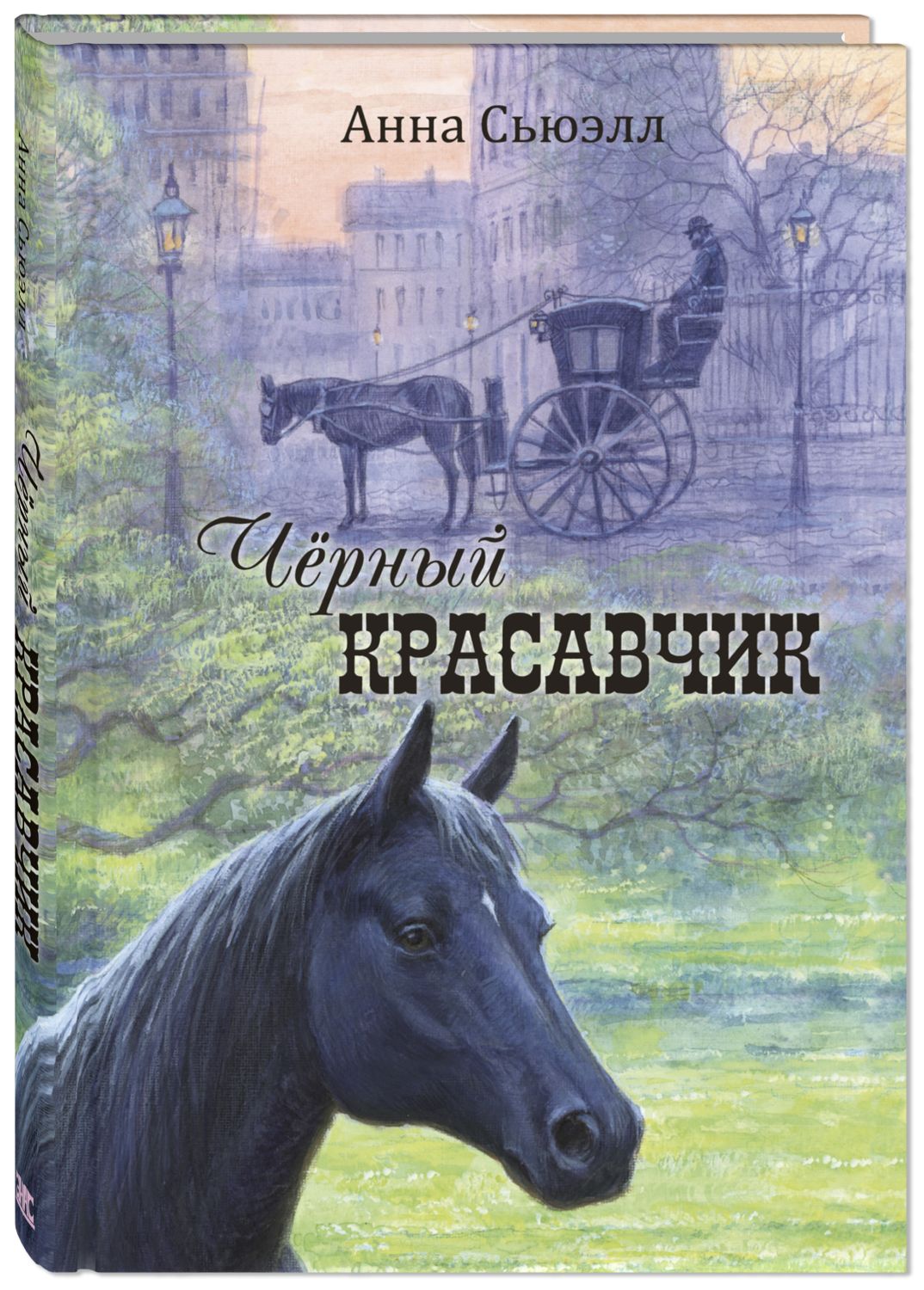 Чёрный Красавчик