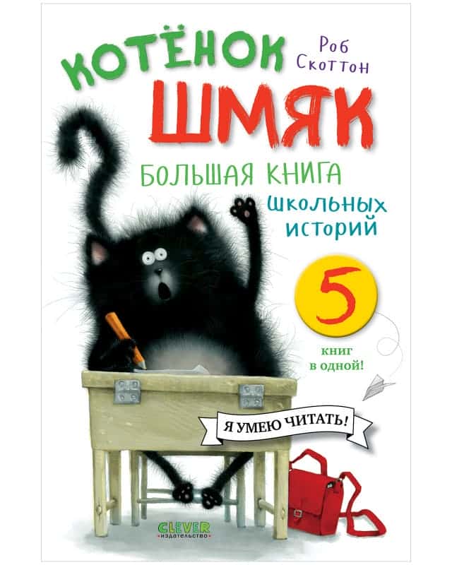 Котенок Шмяк. Большая книга школьных историй