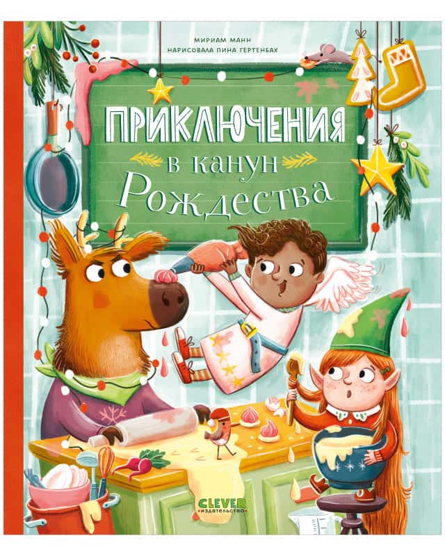 Приключения в канун Рождества