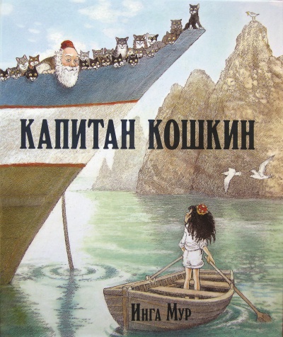 Капитан Кошкин