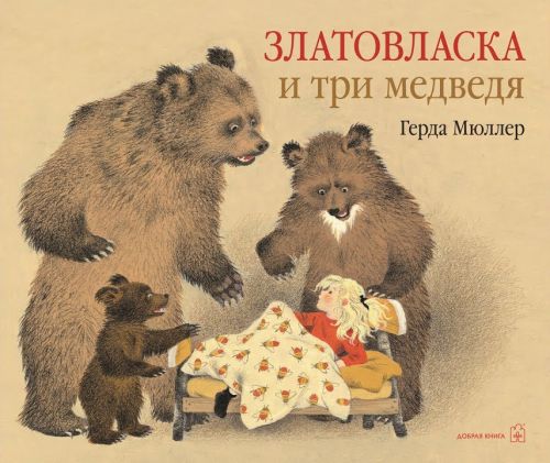 ЗЛАТОВЛАСКА И ТРИ МЕДВЕДЯ (иллюстрации Герды Мюллер)