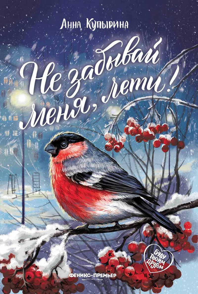 Не забывай меня, лети!