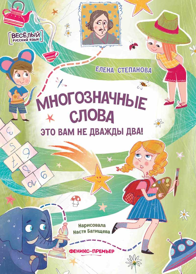 Многозначные слова - это вам не дважды два!
