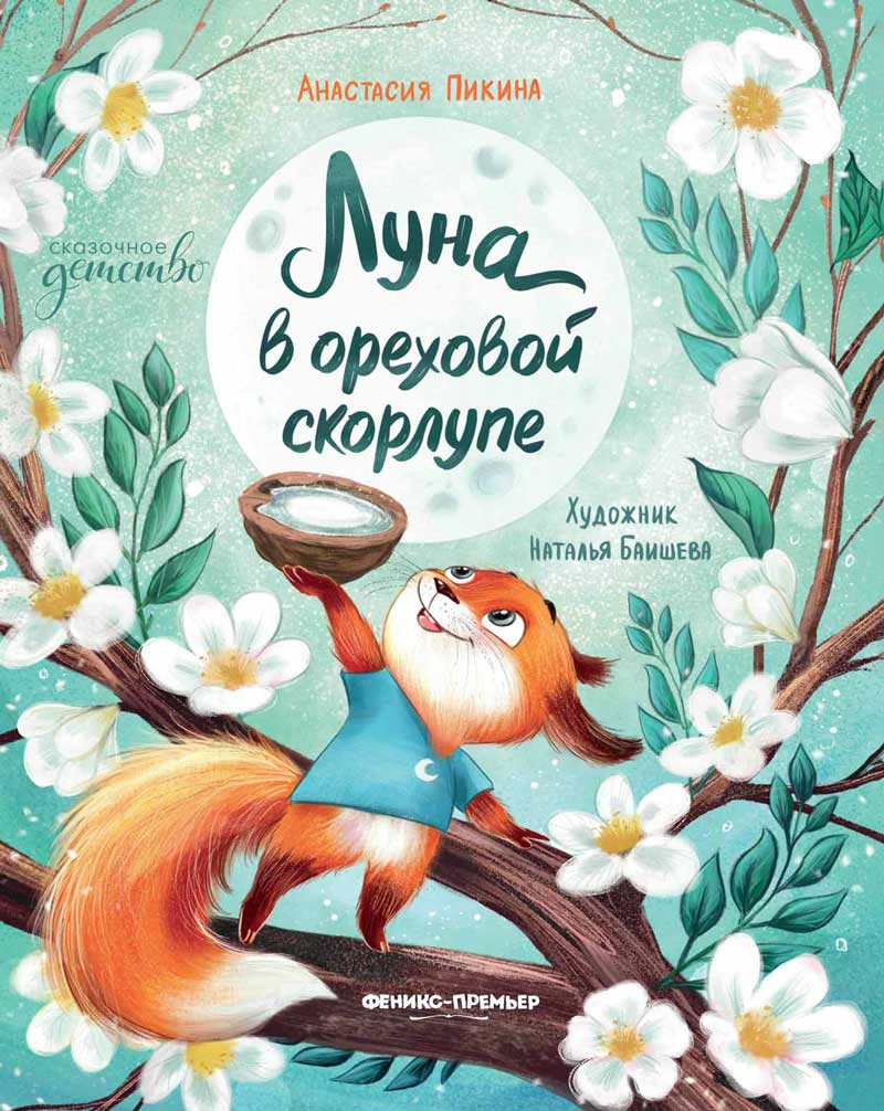 Луна в ореховой скорлупе | Анастасия Пикина