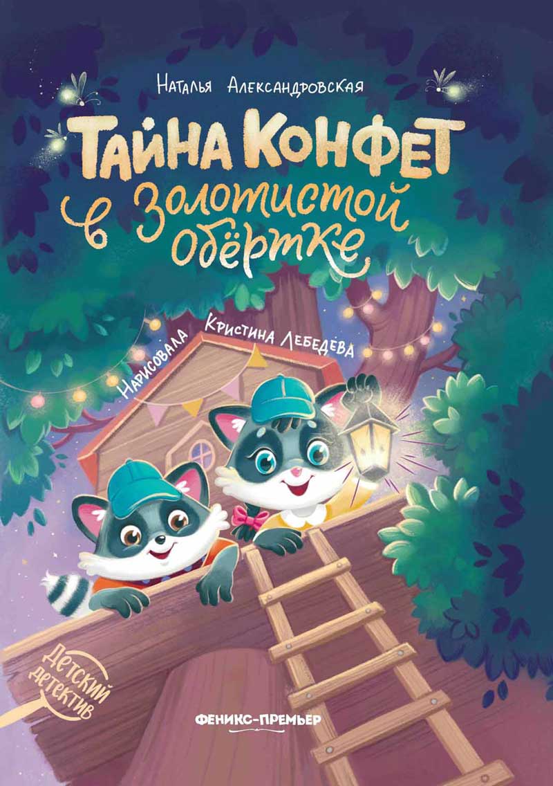 Тайна конфет в золотистой обертке