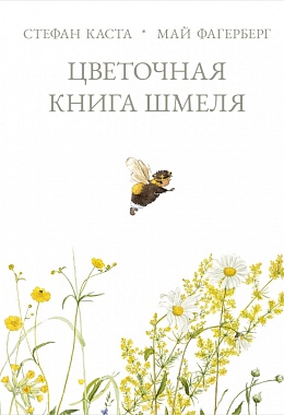 Цветочная книга шмеля