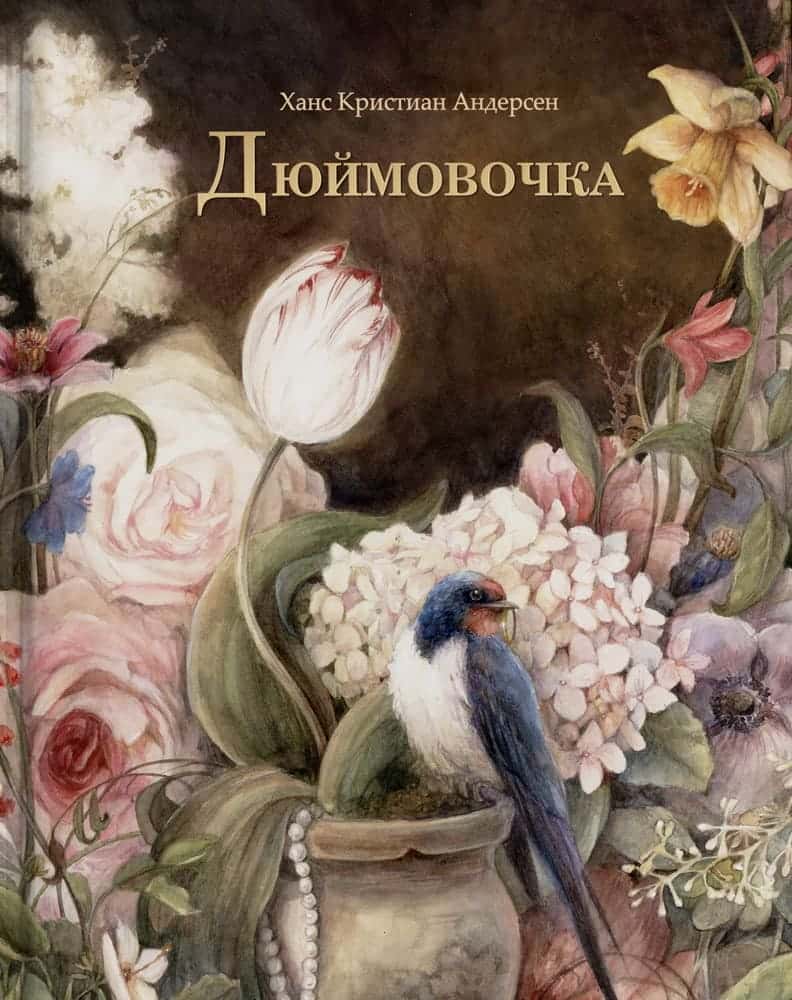 Дюймовочка. С АВТОГРАФОМ художника Оксаны Викторовой!