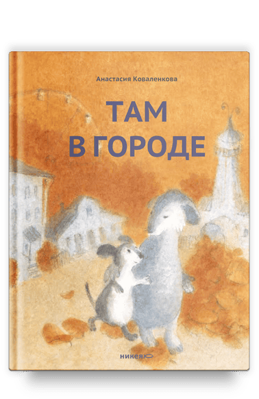 Там в городе. Книга 2 | Анастасия Коваленкова