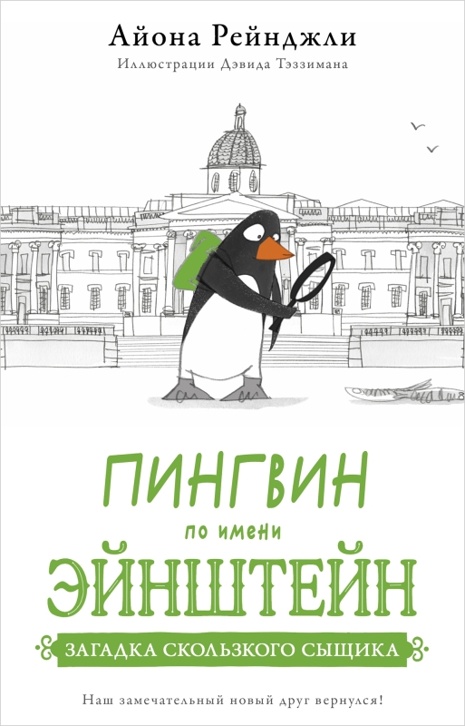Пингвин по имени Эйнштейн часть 2. Загадка скользкого сыщика.