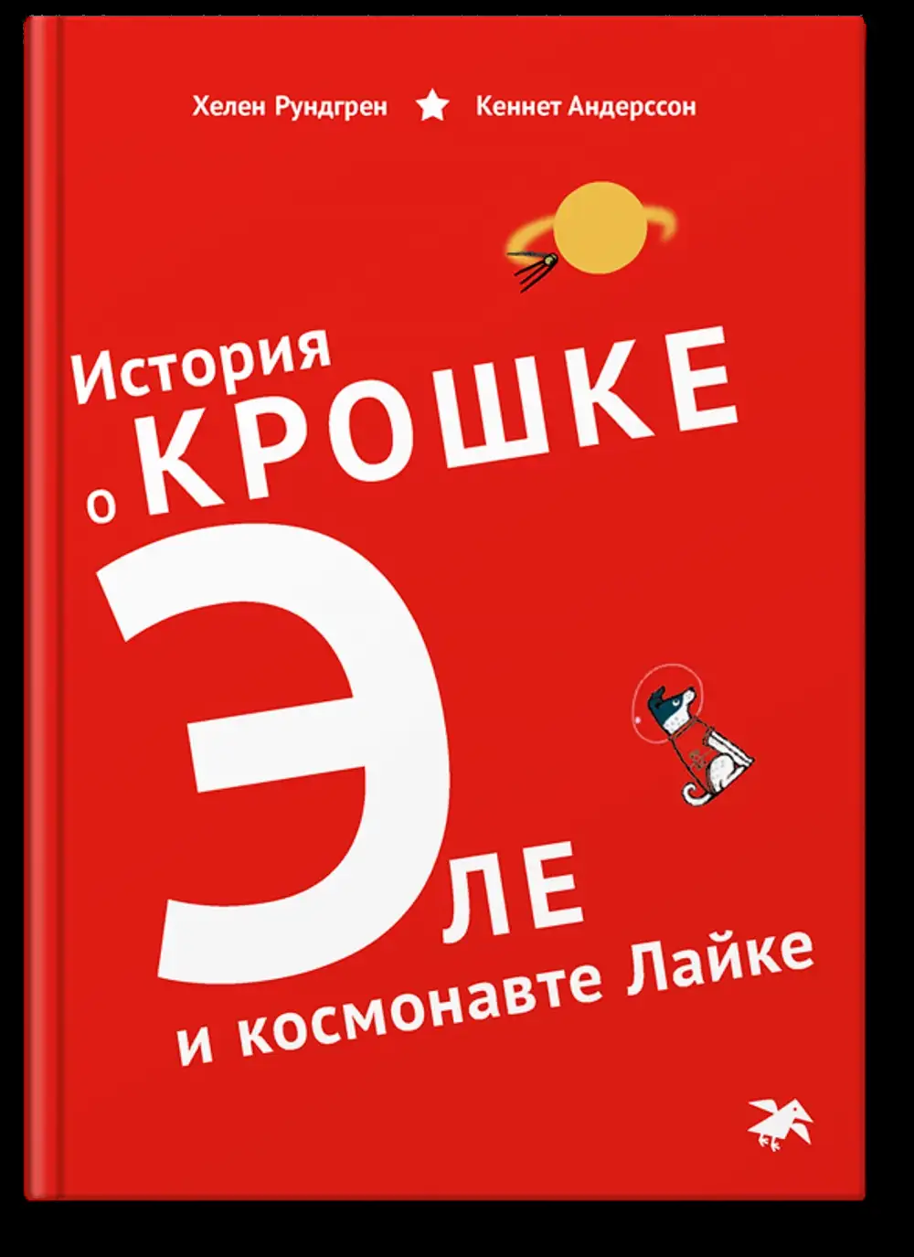 История о крошке Эле и космонавте Лайке