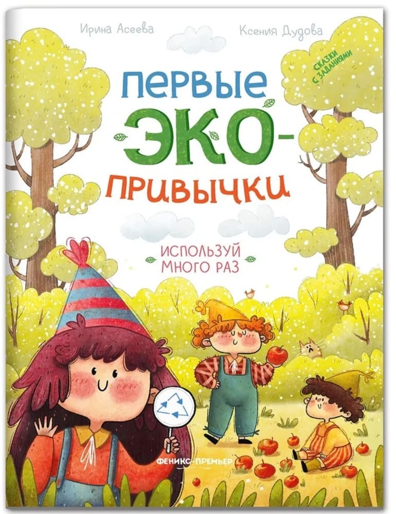 Первые Эко-привычки. Используй много раз