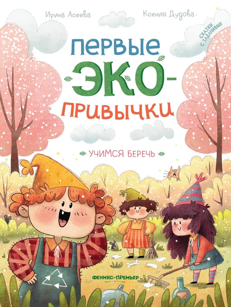 Первые Эко-привычки. Учимся беречь