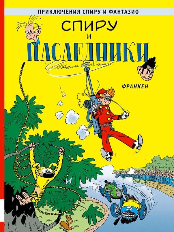 Спиру и наследники НОВИНКА